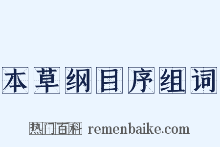 本草纲目序组词是什么意思的图片